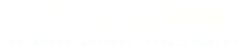 リハビリ倶楽部